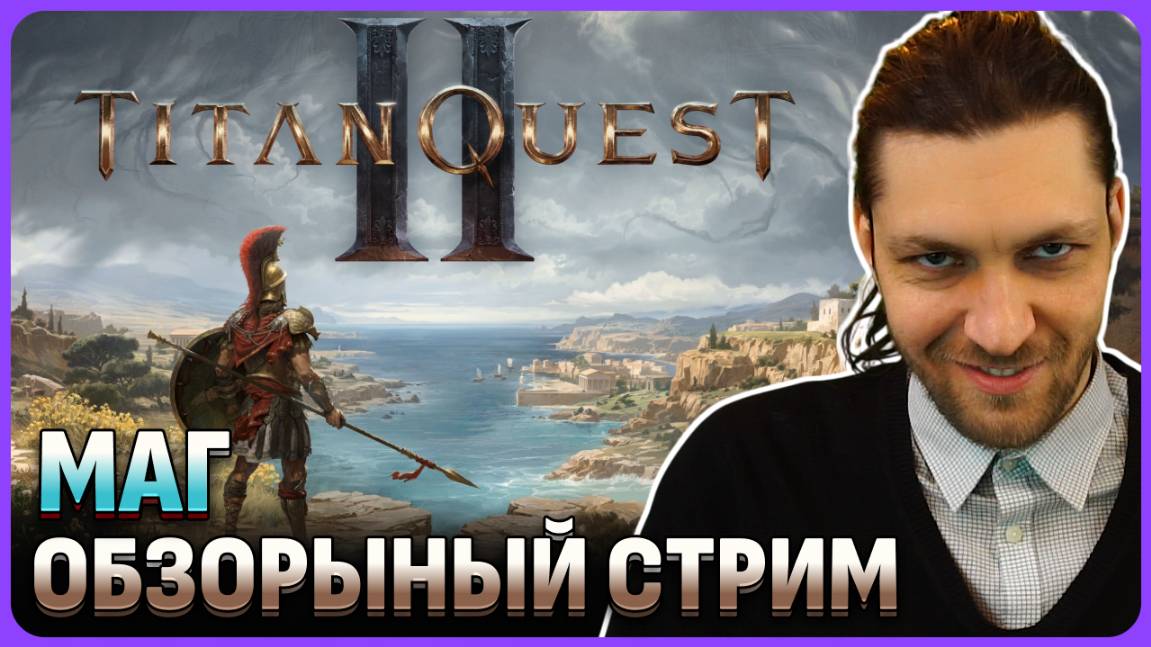 Titan Quest 2 МАГ в молнию. Релиз раннего доступа обзорный стрим 1 смотреть онлайн