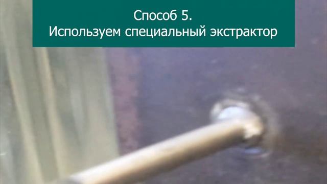 Как выкрутить сломанный болт - 8 способов