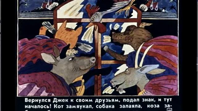 "Как Джек ходил счастья искать" диафильм смотреть онлайн