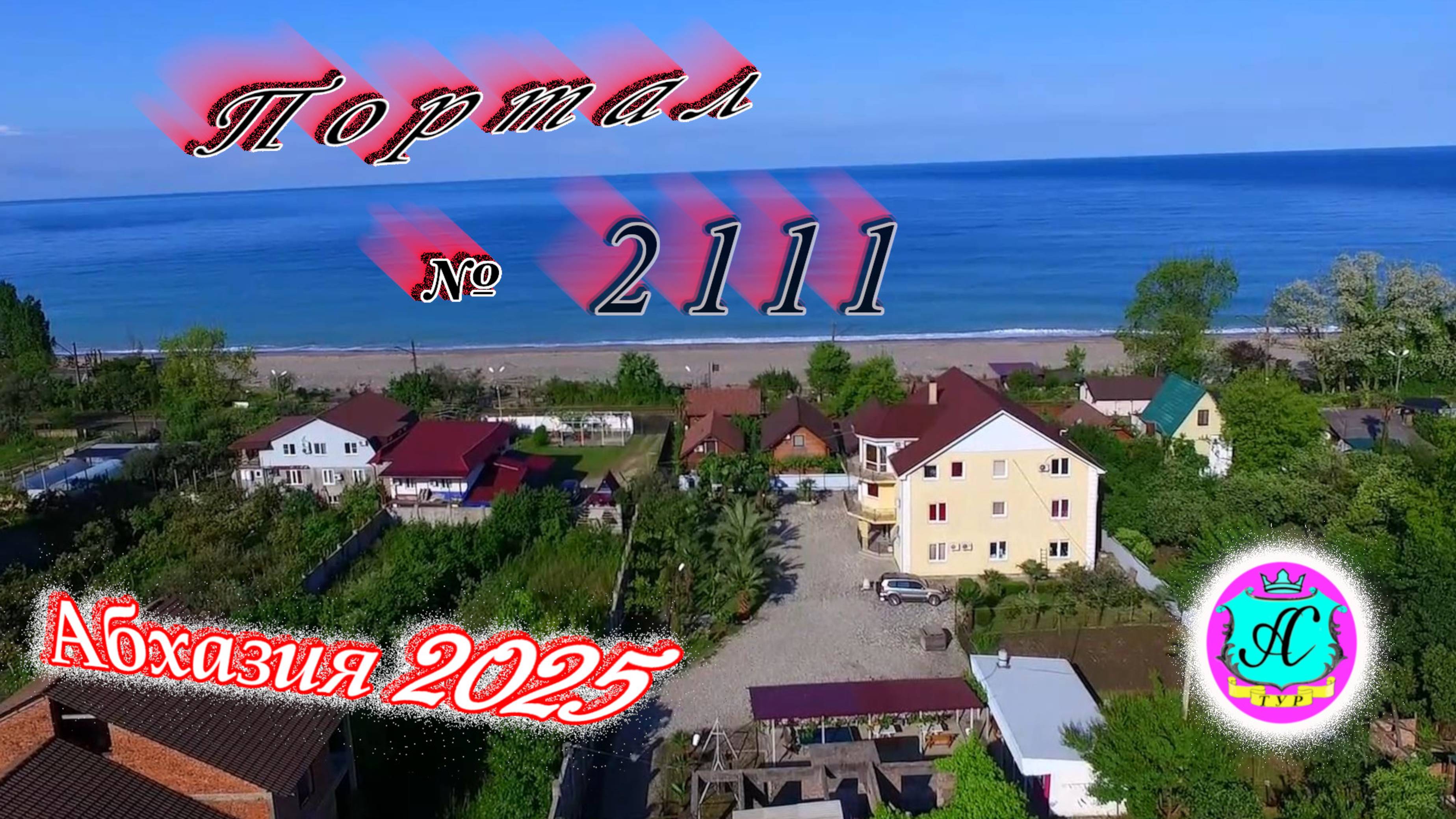 #Абхазия2025🌴 2.08.25г. Выпуск №2111🌡вчера +35°🌡ночью +27°🐬море +29,2❗ смотреть онлайн
