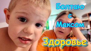 О своем самочувствии. Болтаю с Максом. (08.25г.) Семья Бровченко.