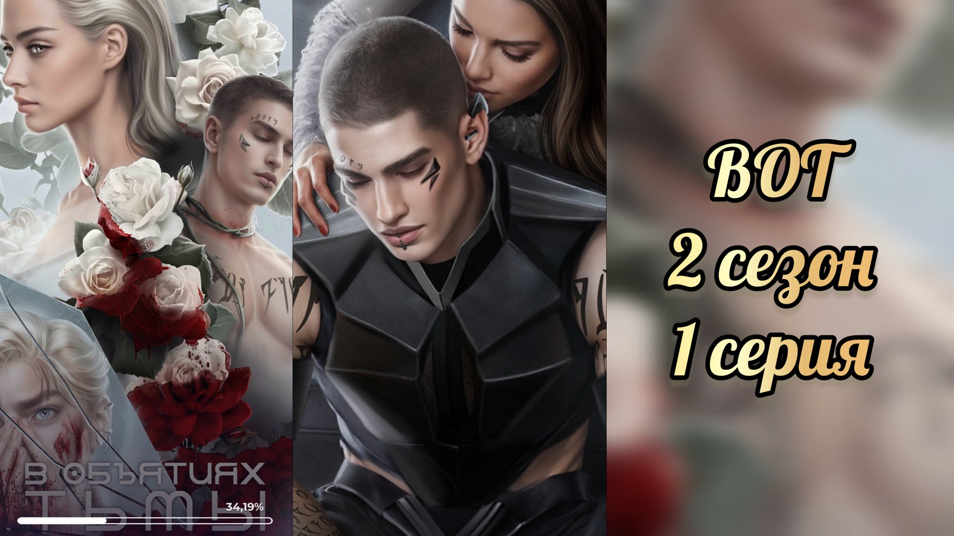 В объятиях тьмы 2 сезон 1 серия. Лига мечтателей смотреть онлайн