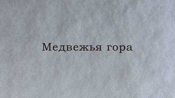 Худ. фильм - "Медвежья Гора" (2021)