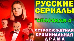 Русские сериалы: Новинки-2025. Остросюжетная криминальная драма: "Спасская-4"