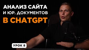 Анализ сайта и юридических документов с ChatGPT | Полный аудит ИИ 2025 | УРОК 8