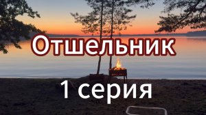 Отшельник 1 серия#Вихрицкий #отшельник #сериал #кино #вечер #жизнь #природа #счастье #озеро #спб #я