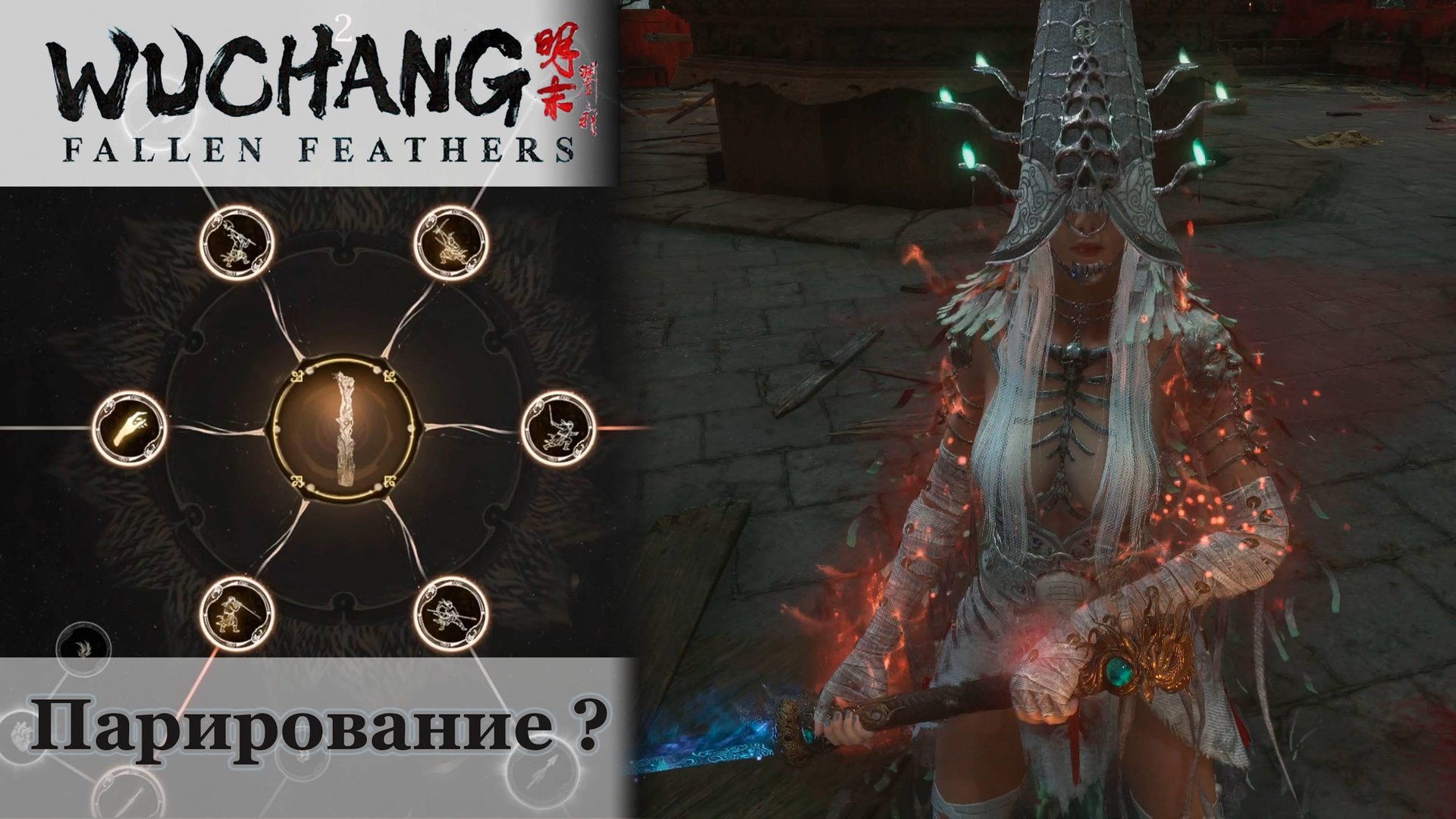 Нет парирования? | Как получить | Wuchang: Fallen Feathers #wuchangfallenfeathers #wuchang смотреть онлайн