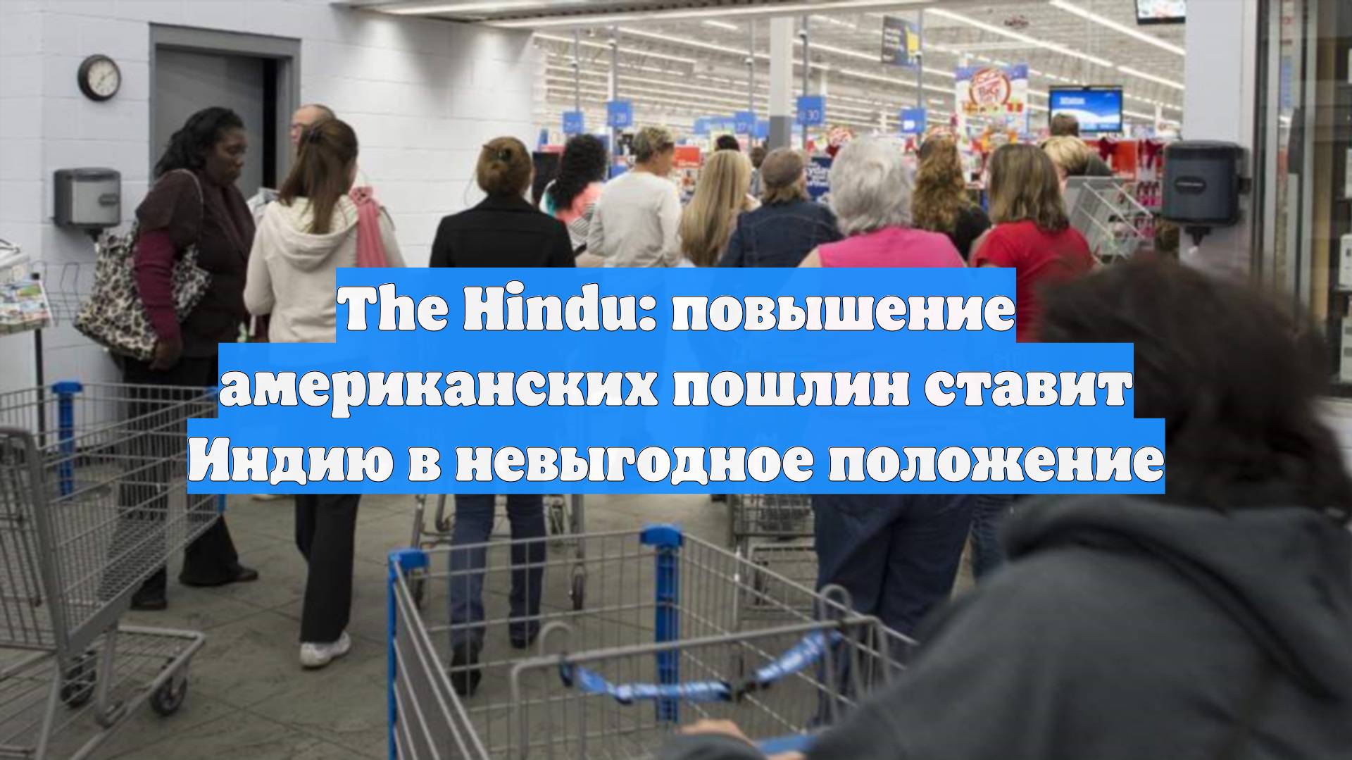 The Hindu: повышение американских пошлин ставит Индию в невыгодное положение
