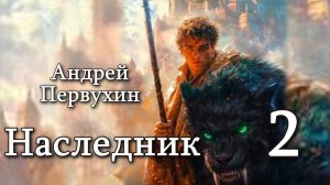 Наследник 2. Главы 10 - 18.