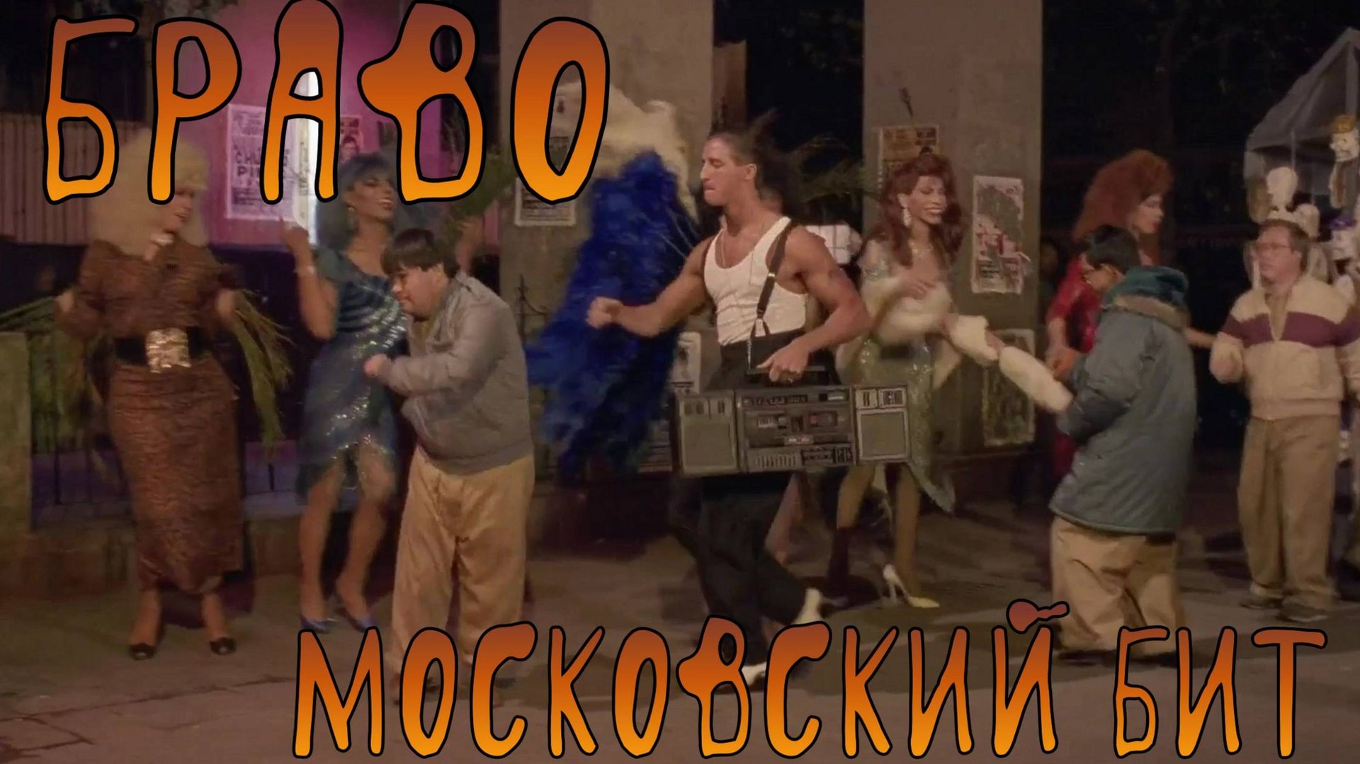 Браво Московский Бит смотреть онлайн