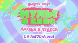 МУЛЬТ в кино. Выпуск 185. Друзья и чудеса - в кинотеатрах с 9 августа!