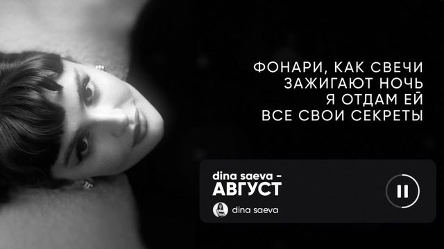 Dina Saeva - август