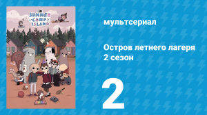 Остров летнего лагеря 2 сезон 2 серия «Распродажа у Авы» (мультсериал, 2020)