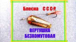 Блесна вертушка безхомутовая. Сделано с СССР,
