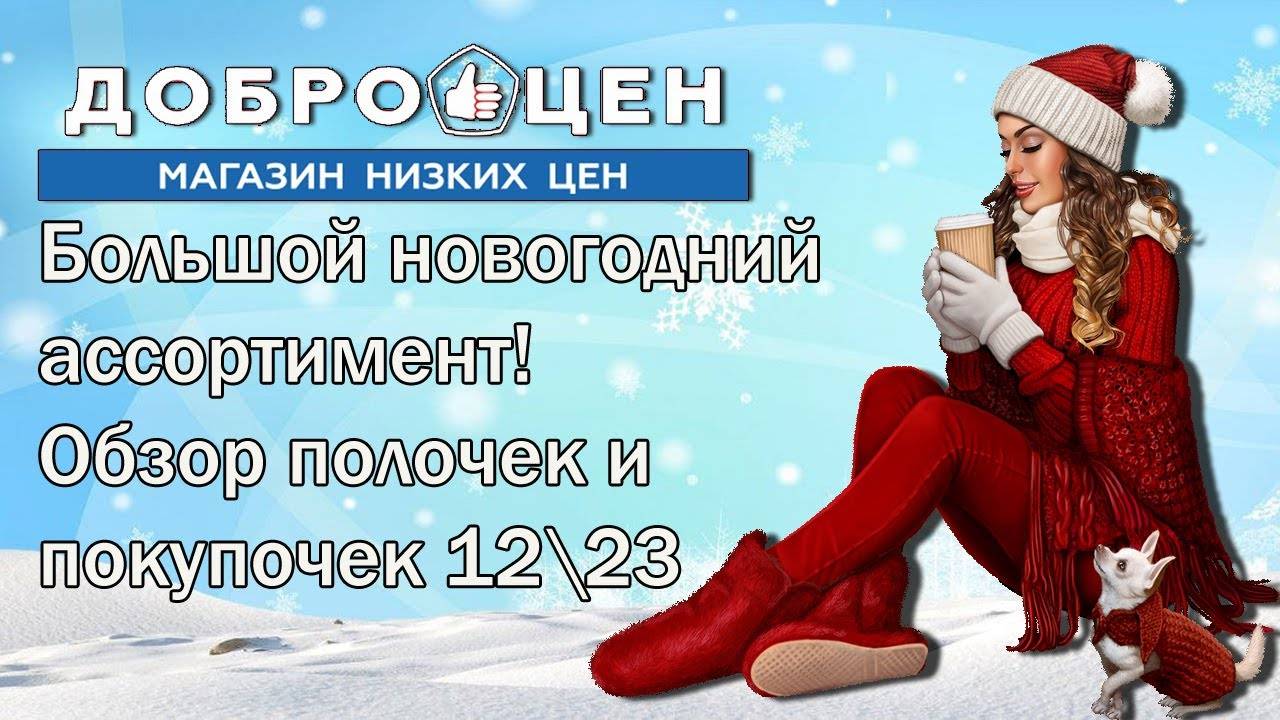Доброцен.Большой новогодний ассортимент! Обзор полочек и покупочек 12\23