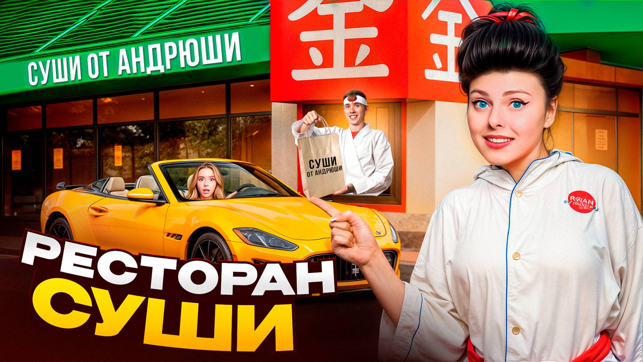 ОТКРЫЛИ РЕСТОРАН СУШИ у Себя ДОМА! Кто лучше сделает ресторан Челлендж? смотреть онлайн