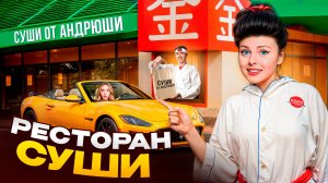 ОТКРЫЛИ РЕСТОРАН СУШИ у Себя ДОМА! Кто лучше сделает ресторан Челлендж?