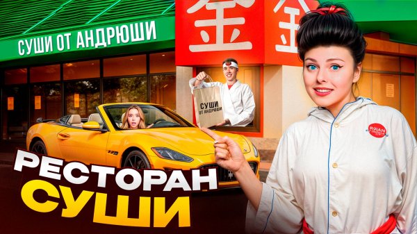 ОТКРЫЛИ РЕСТОРАН СУШИ у Себя ДОМА! Кто лучше сделает ресторан Челлендж?