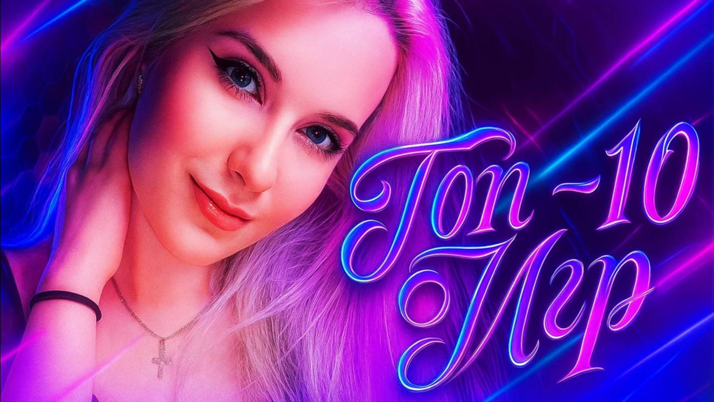 ТОП - 10 Игр Мой - Список! Лучшее! смотреть онлайн