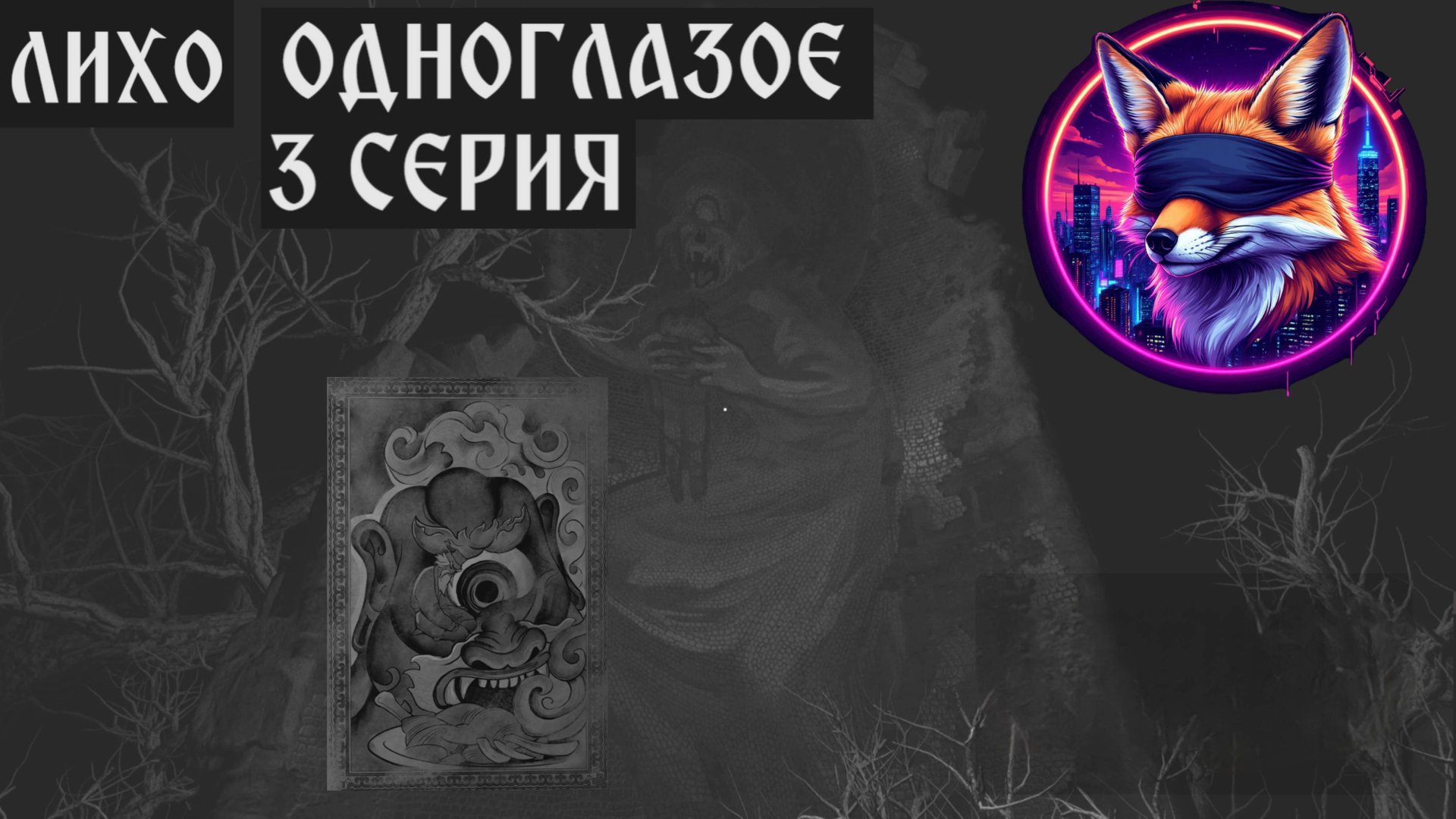 ЛИХО ОДНОГЛАЗОЕ// #3 ГОЛОВА НА НОЖКАХ // ПРОХОЖДЕНИЕ