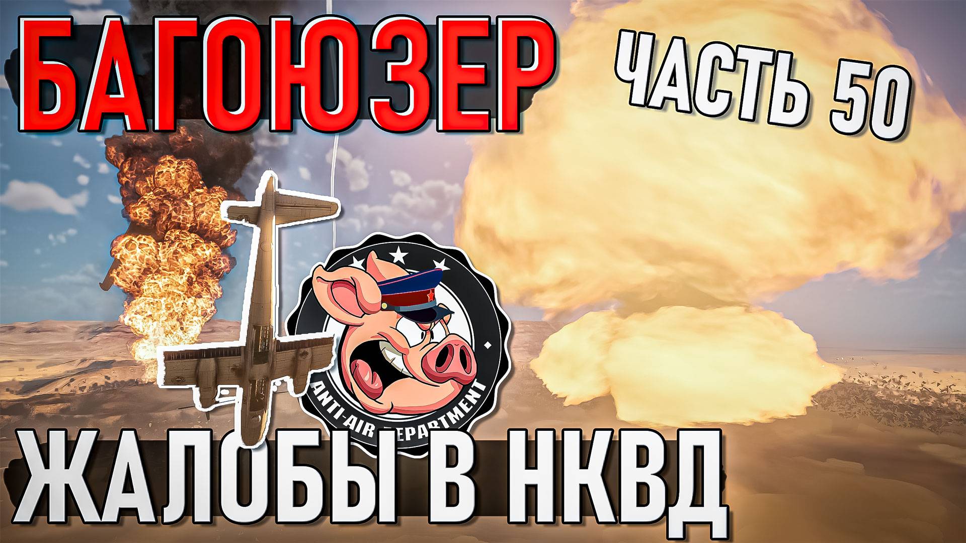 Юбилейные жалобы в НКВД в War Thunder и БАГОЮЗЕР - Часть 50 смотреть онлайн