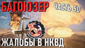 Юбилейные жалобы в НКВД в War Thunder и БАГОЮЗЕР - Часть 50