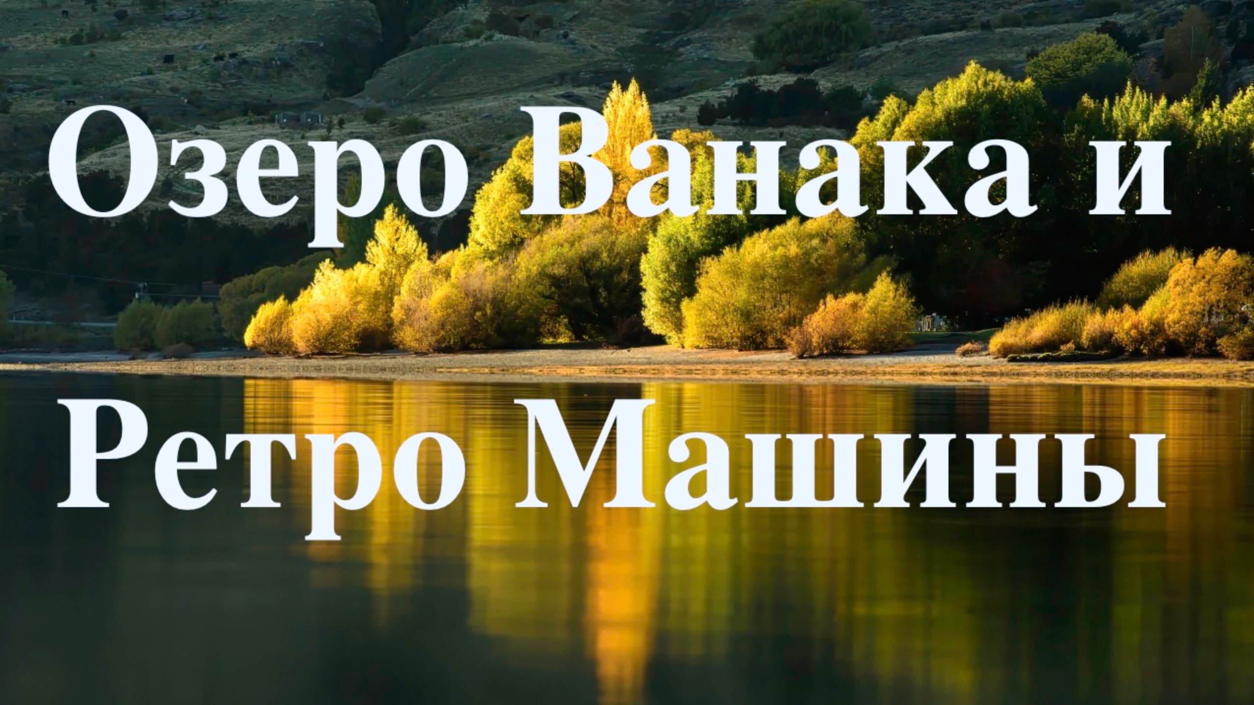 Exploring Lake Wānaka & Hidden Vintage Car Gems | 4K Aerial & Short Tour. New Zealand.