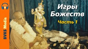 Игры Божеств, часть 1 — Бхакти Викаша Свами