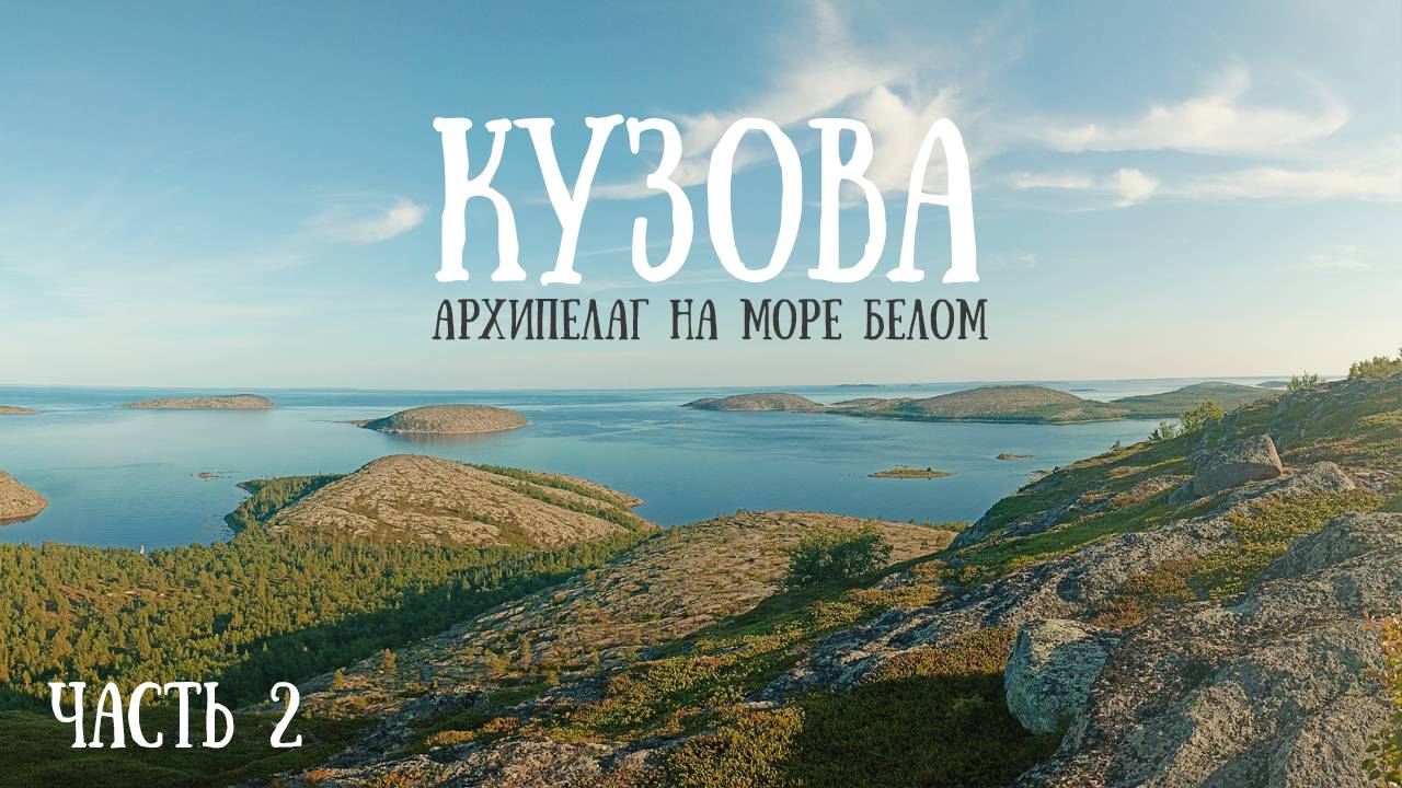 Белое море 2025 часть 2