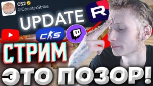 ХУДШЕЕ ОБНОВЛЕНИЕ В КС 2 ЗА ВСЁ ВРЕМЯ!👿СТРИМ ПО COUNTER STRIKE 2💎БЕСПЛАТНО РАЗДАЮ СКИН КС,КЛЮЧИ