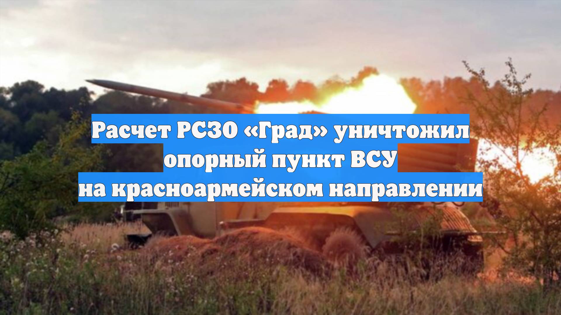 Расчет РСЗО «Град» уничтожил опорный пункт ВСУ на красноармейском направлении смотреть онлайн