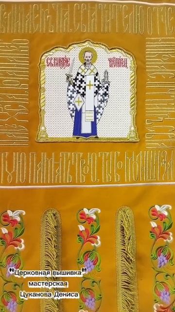 Вышитые хоругви для храма. Хоругвь с иконой святого Николая. смотреть онлайн
