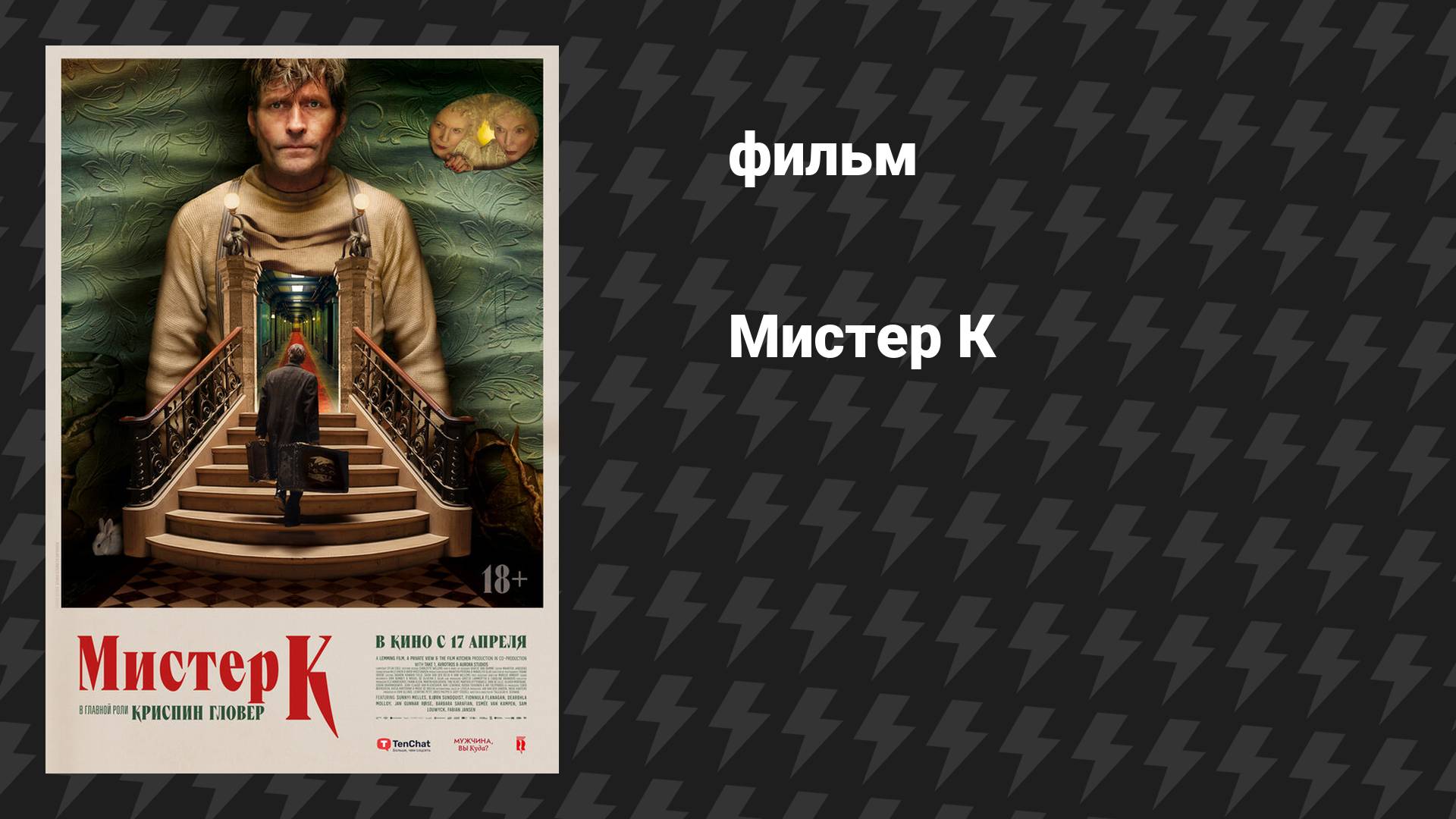 Мистер К (фильм, 2024)