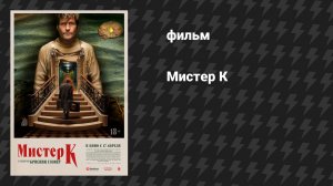 Мистер К (фильм, 2024)