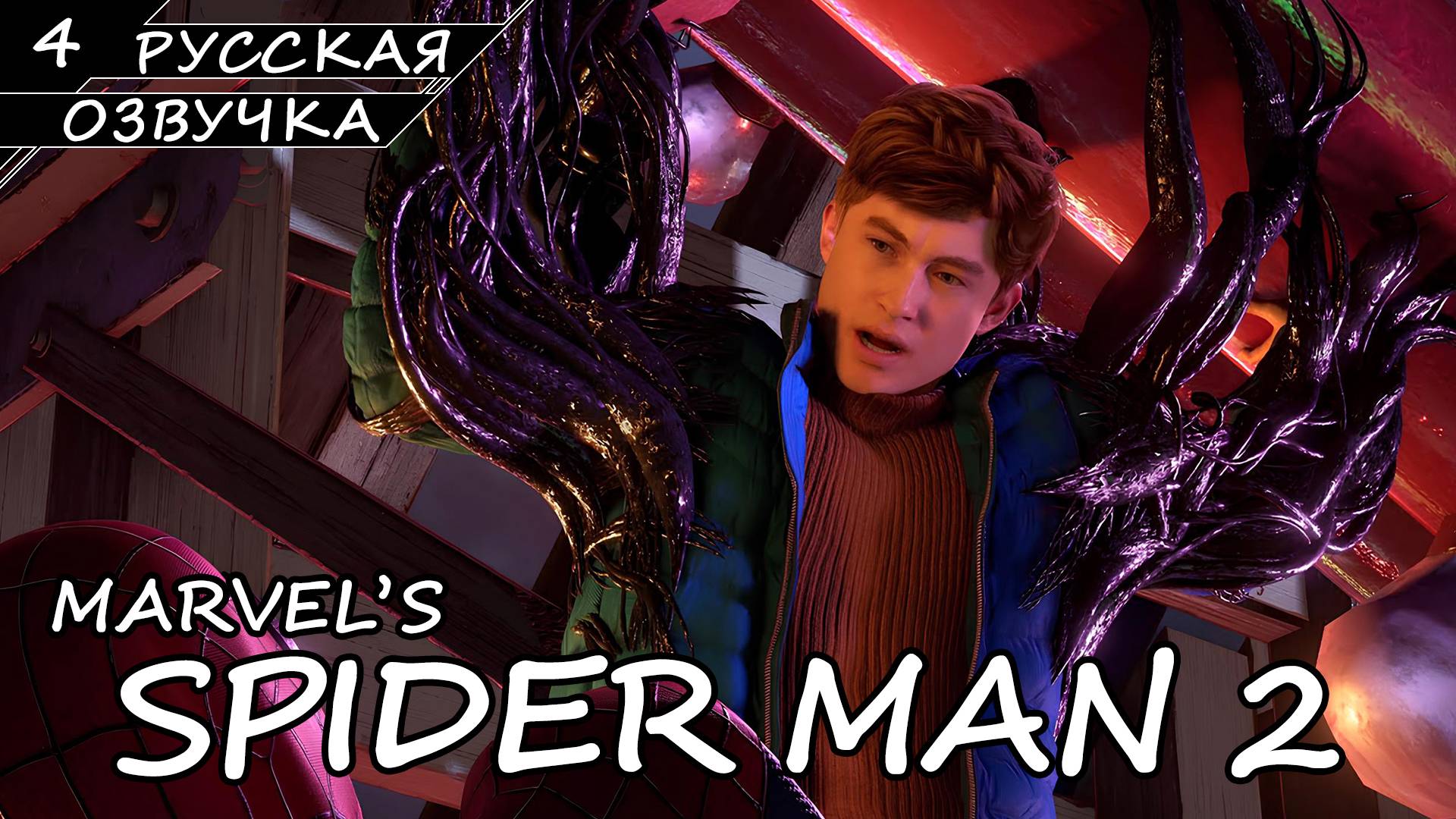 Marvel’s Spider-Man 2 На ПК - Прохождение #4 (Русская Озвучка / Без Комментариев) смотреть онлайн