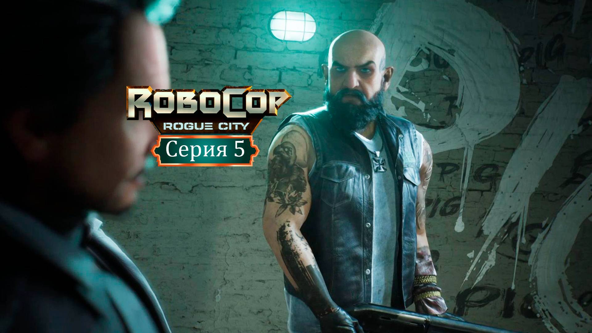Территория уличных стервятников - RoboCop: Rogue City/Робокоп - Прохождение игры #5 смотреть онлайн