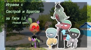 //Играем с Братом и сестрой за Джиджи ^^\\Мир денди//Кошка Лана//Команда//Мейны//Йоши//Дп//рек//