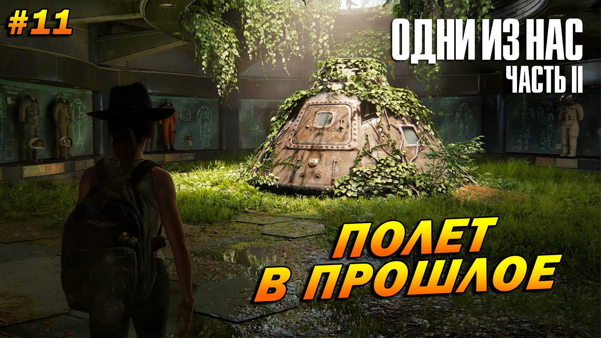 The Last of Us Part 2: Remastered ➤ Прохождение #11 (Реализм) ➤ Полет в прошлое