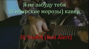 Владимир Кузьмин Я не забуду тебя Сибирские морозы кавер новинки музыки В СТИЛЕ 90х хиты