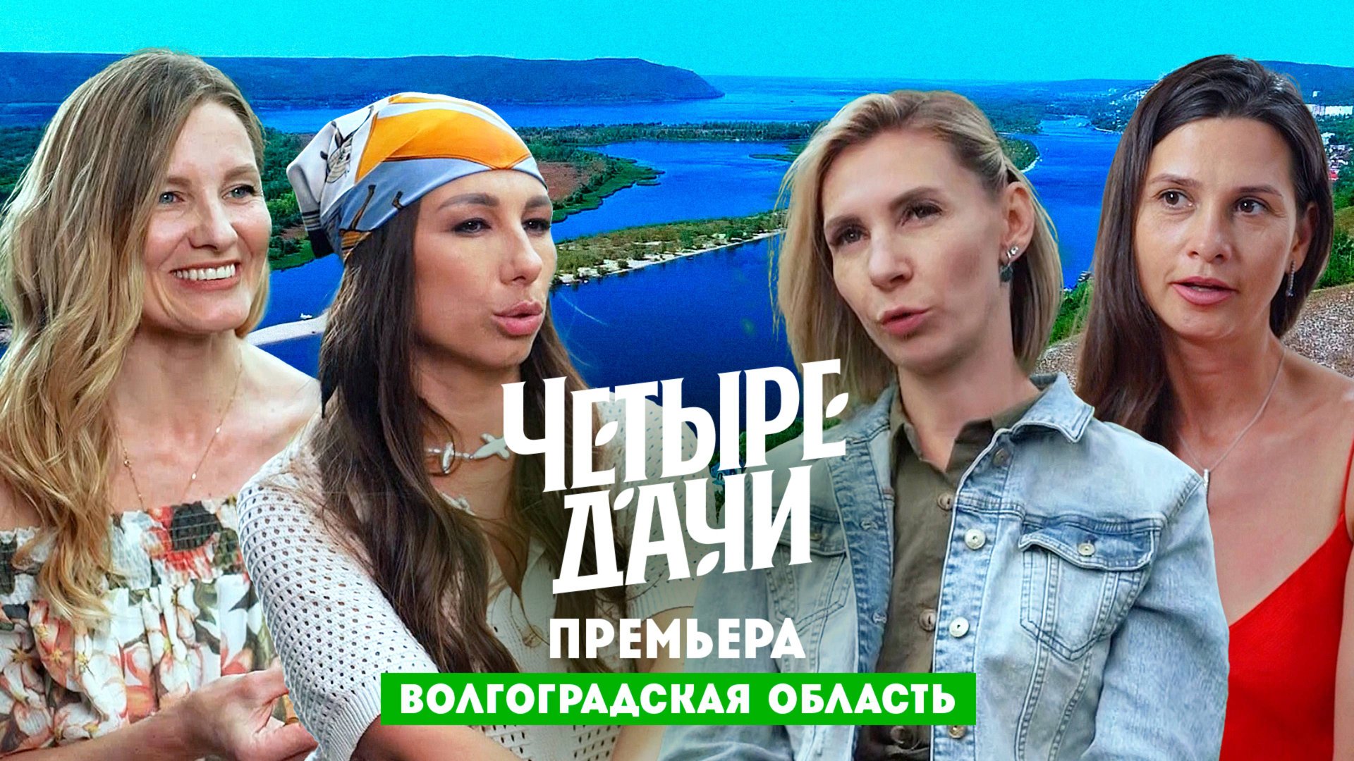 Четыре дачи: Волгоградская область