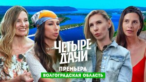 Четыре дачи: Волгоградская область
