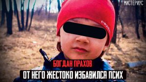 ПРЕСТУПНИКА НЕ РИСКНУЛИ ПРИВЕЗТИ НА ОГЛАШЕНИЕ ПРИГОВОРА СУДА - Жуткая история юного Богдана Прахова