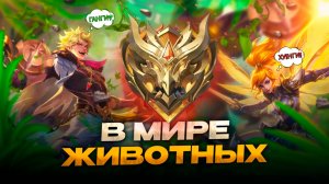 ЭТИ ДУО ПАЧКИ БОЯЛИСЬ ВСЕ! В МИРЕ ЖИВОТНЫХ в МОБАЙЛ ЛЕГЕНДС MOBILE LEGENDS