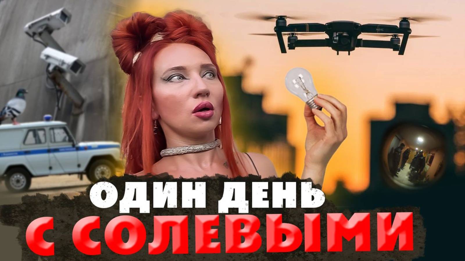 ОНА ПОД СОЛЬЮ / ОДИН ДЕНЬ ИЗ ЖИЗНИ НАРКОМАНКИ/ ИНТЕРВЬЮ ПОД НАРКОТИКАМИ /СОЛЕВАЯ ШИЗА смотреть онлайн