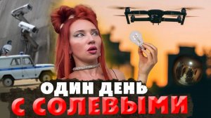 ОНА ПОД СОЛЬЮ / ОДИН ДЕНЬ ИЗ ЖИЗНИ НАРКОМАНКИ/ ИНТЕРВЬЮ ПОД НАРКОТИКАМИ /СОЛЕВАЯ ШИЗА