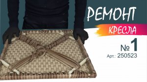 Как отремонтировать сидушку и подлокотник. Ремонт кресла из ротанга