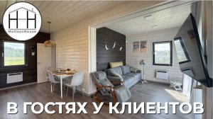 В гостях у клиентов HoltsovHouse