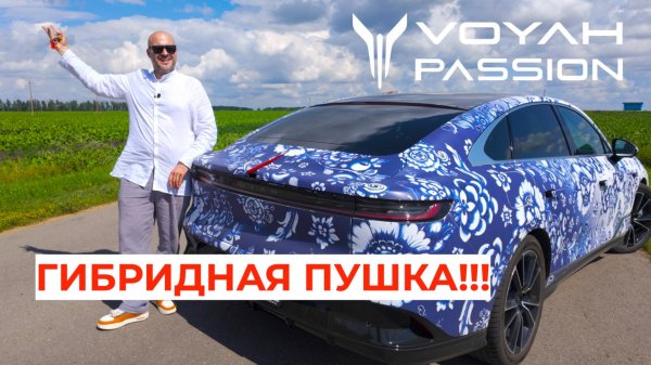 Новый гибридный супер седан Voyah Passion EVR
