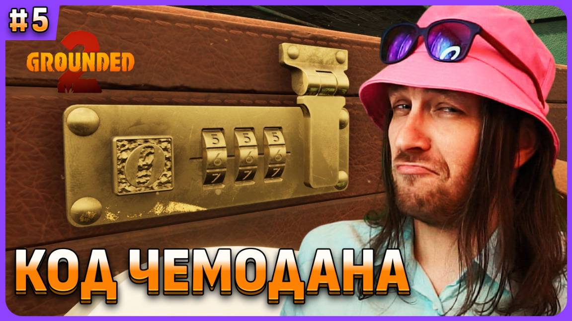 Ищем код от чемодана в Grounded 2 на русском стрим 6 смотреть онлайн