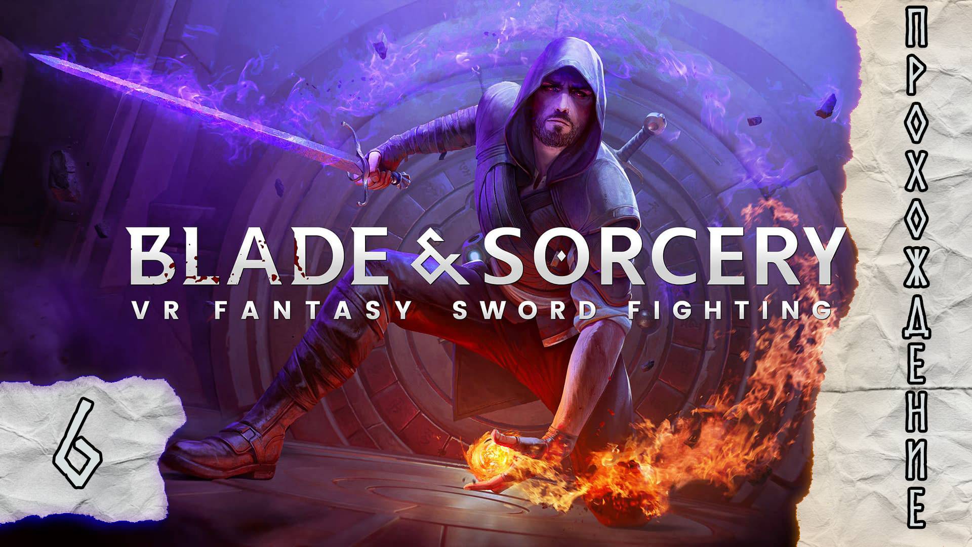 Прохождения Blade & Sorcery часть 6